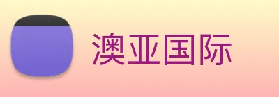 澳亚国际 Logo